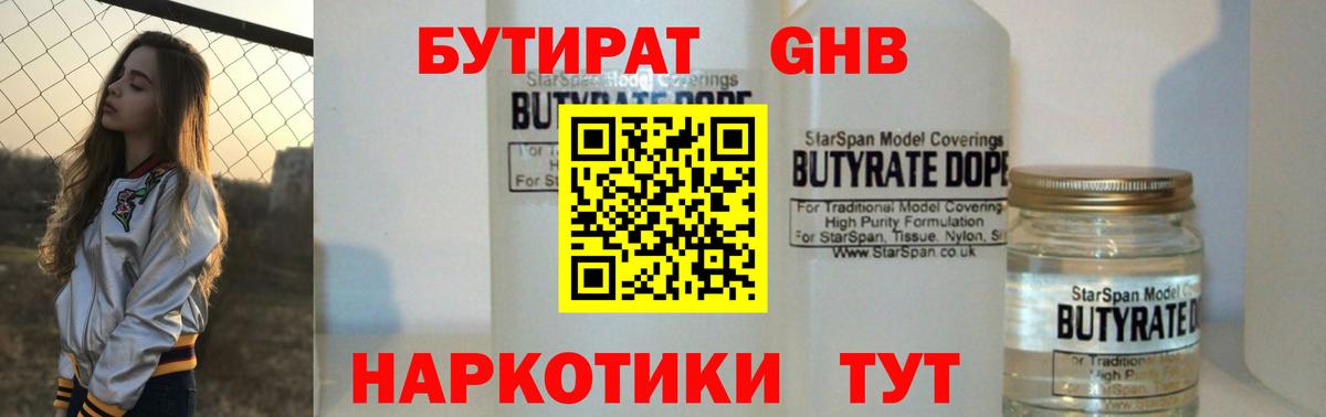 Бутират GHB Зеленогорск