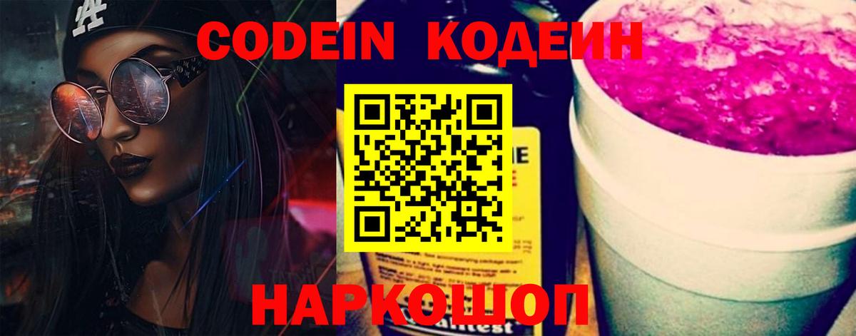 Codein напиток Lean (лин)  Codein Purple Drank  Зеленогорск  Вход с VPN 